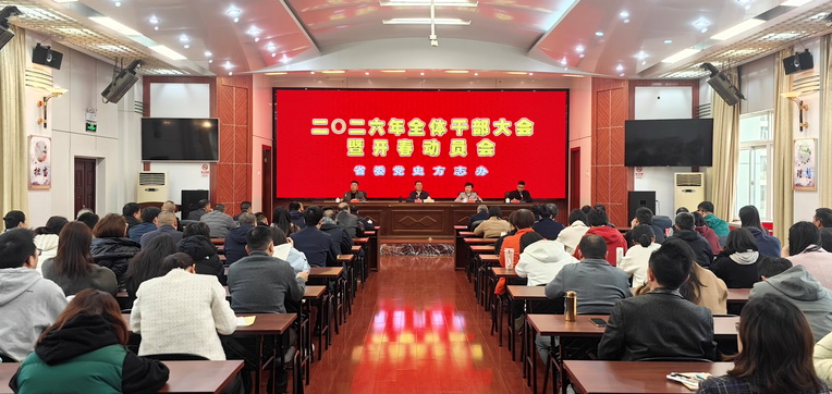 省委黨史方志辦召開全體干部大會暨開春動員會